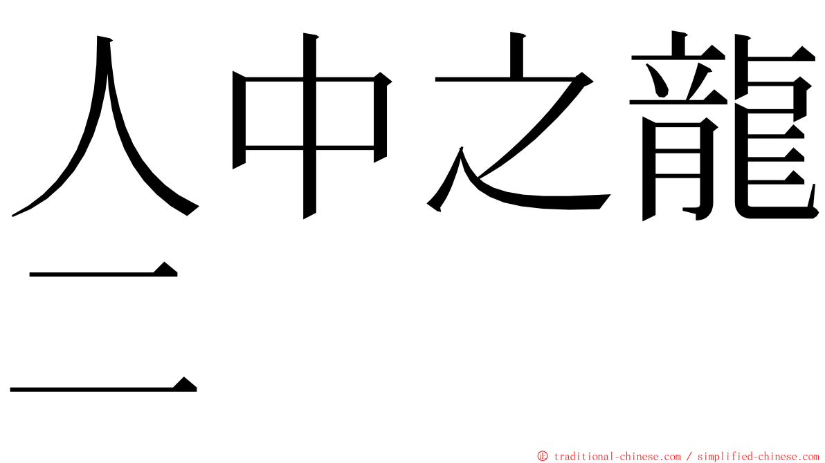 人中之龍二 ming font