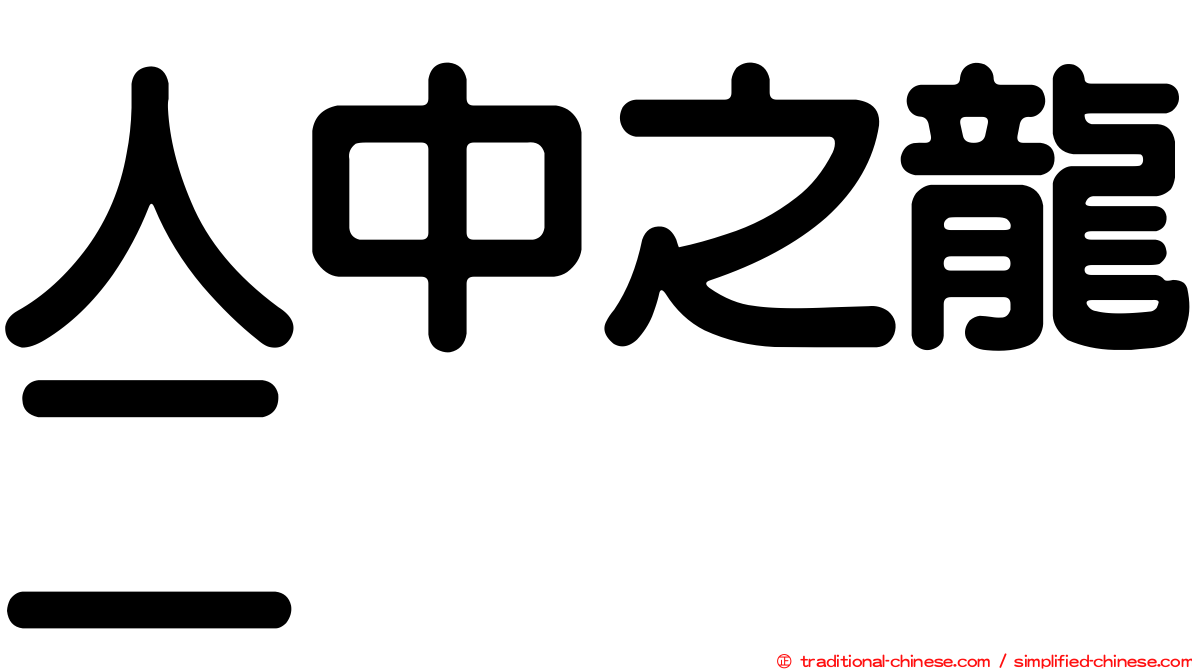 人中之龍二