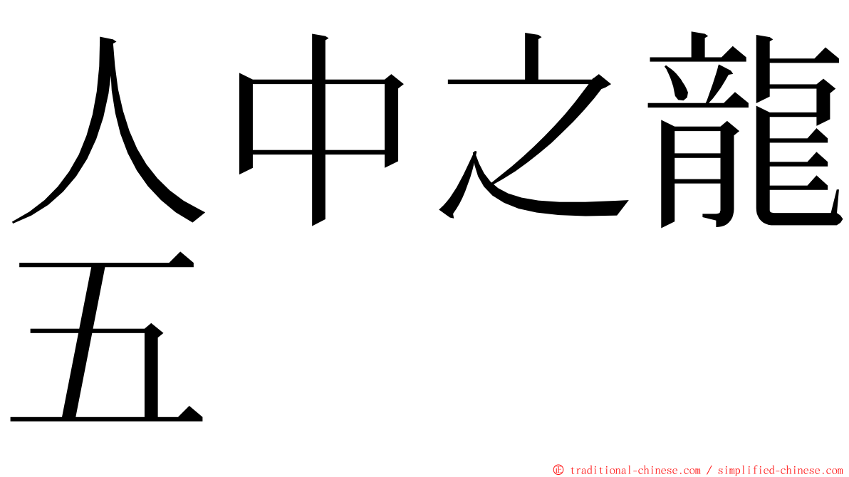 人中之龍五 ming font