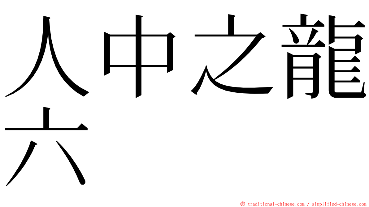 人中之龍六 ming font