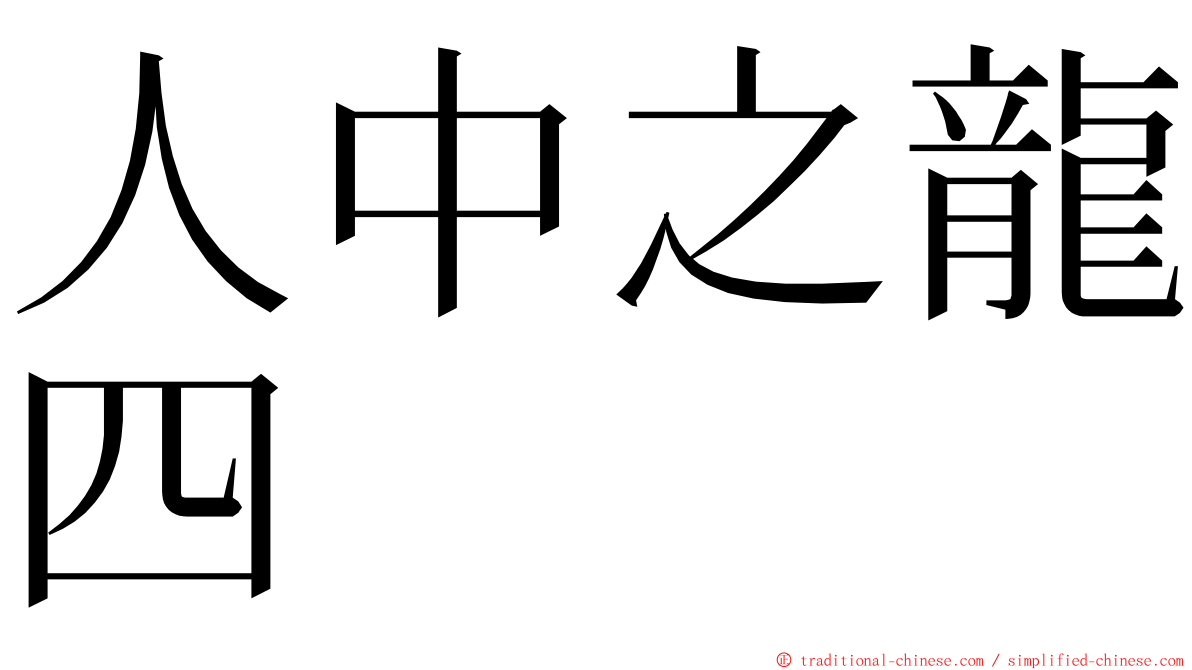 人中之龍四 ming font