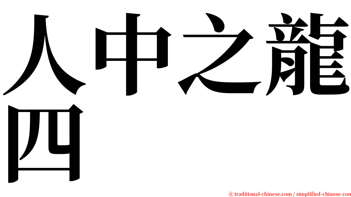 人中之龍四 serif font