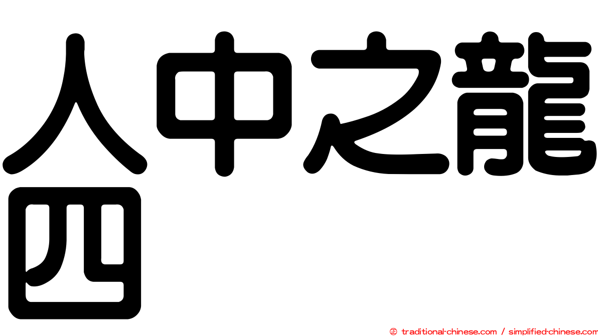 人中之龍四