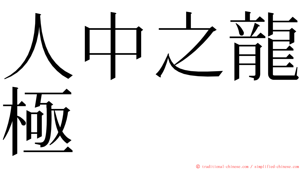 人中之龍極 ming font