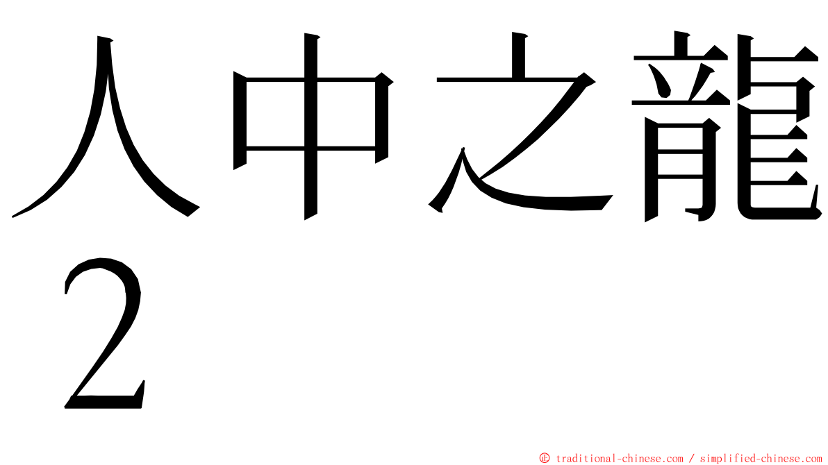 人中之龍２ ming font