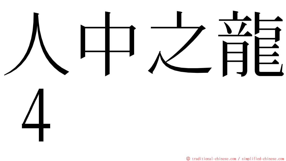 人中之龍４ ming font