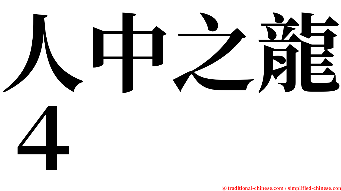 人中之龍４ serif font