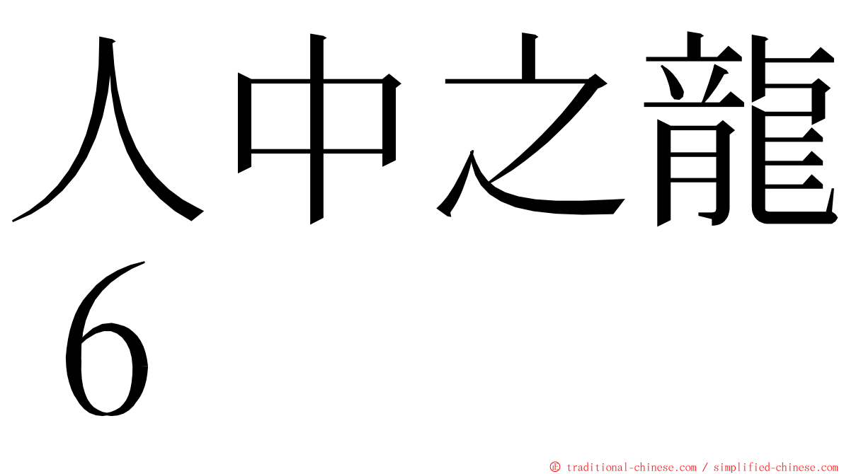 人中之龍６ ming font