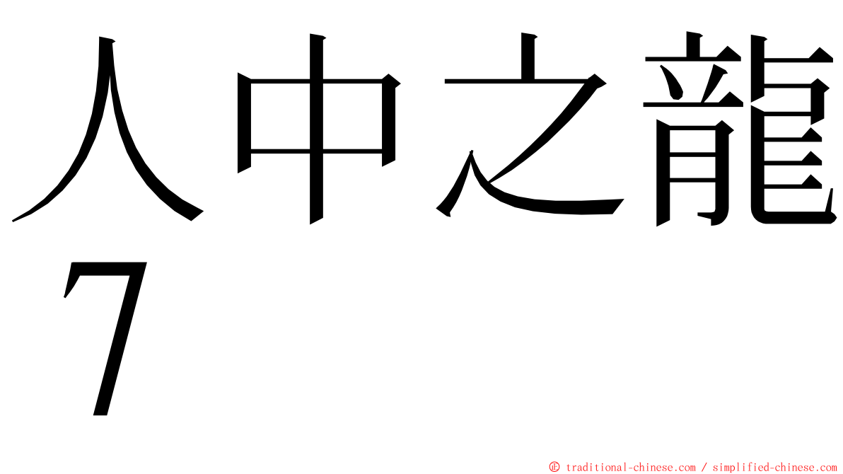 人中之龍７ ming font