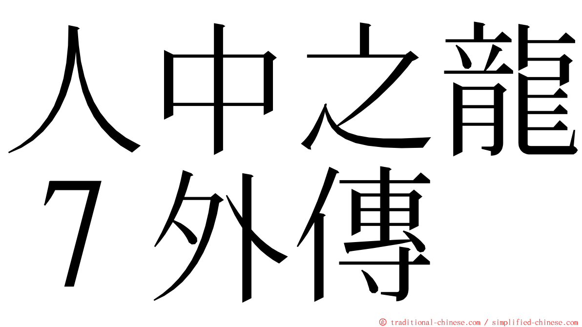 人中之龍７外傳 ming font