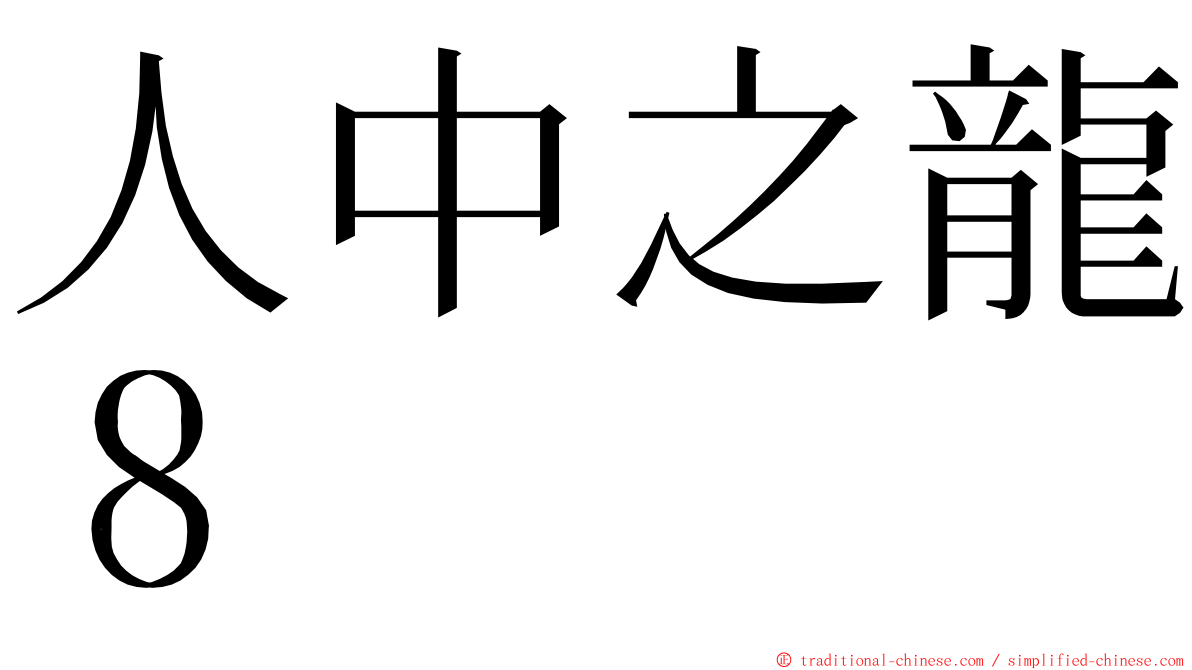 人中之龍８ ming font