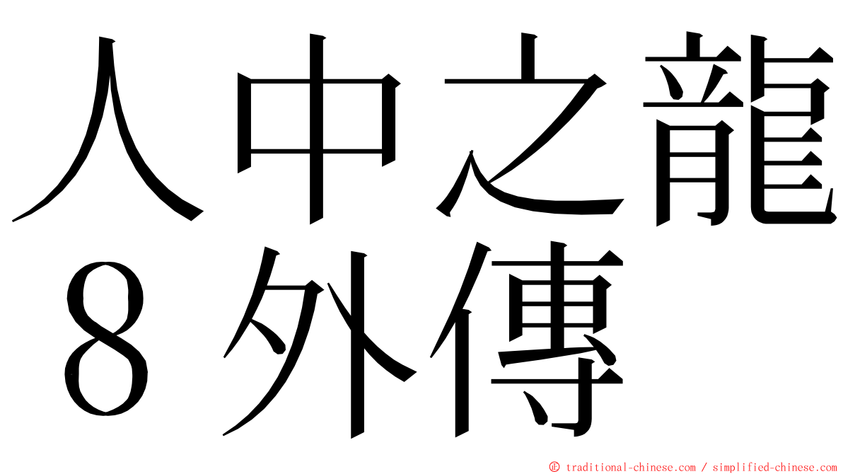 人中之龍８外傳 ming font