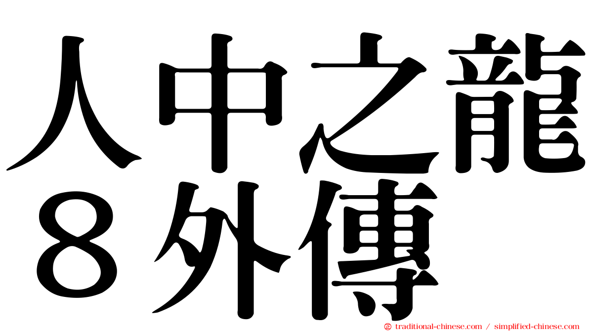 人中之龍８外傳