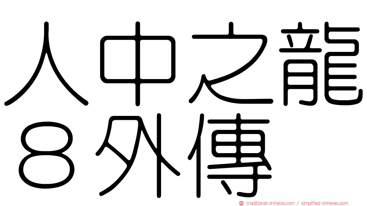 人中之龍８外傳