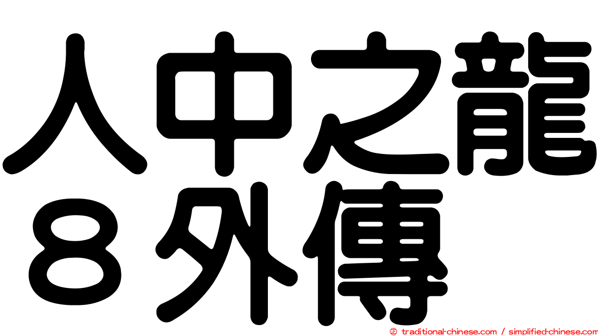 人中之龍８外傳