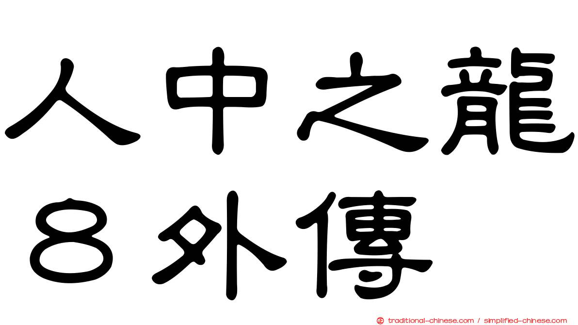 人中之龍８外傳