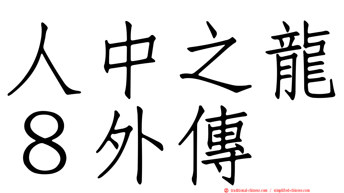 人中之龍８外傳