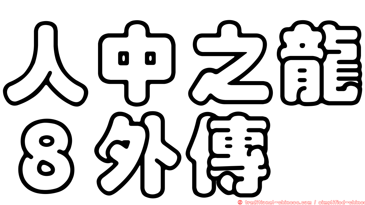 人中之龍８外傳