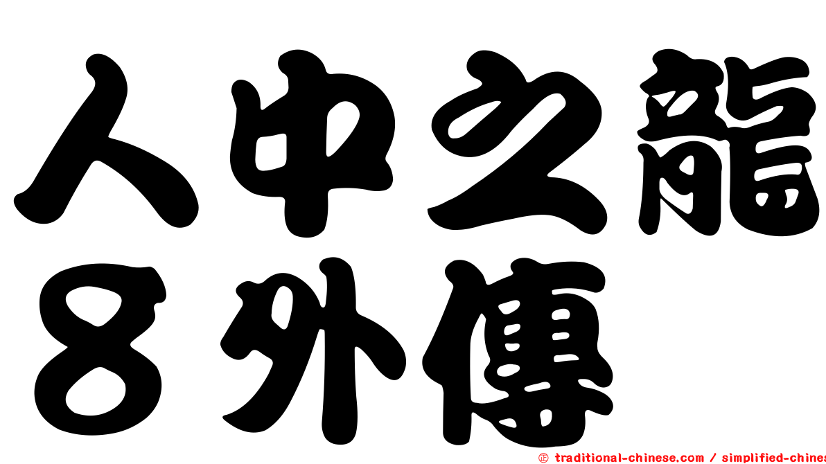 人中之龍８外傳