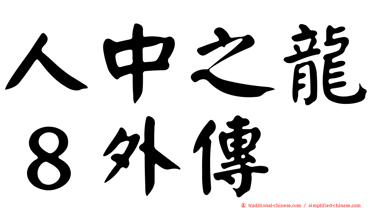 人中之龍８外傳