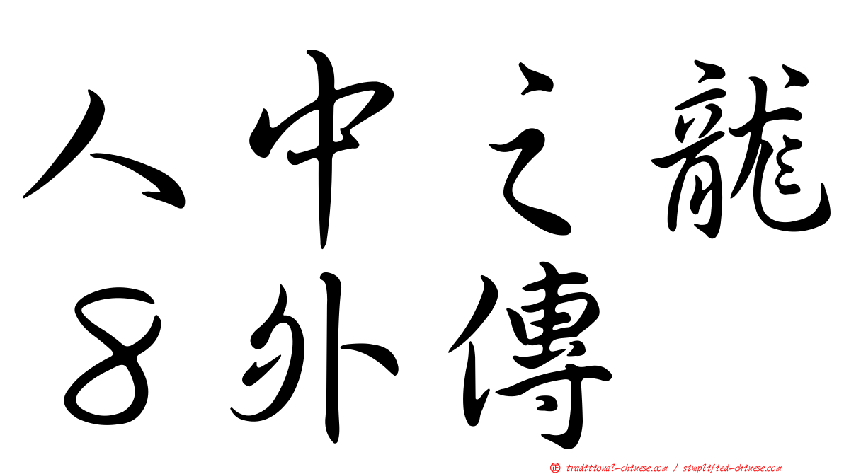 人中之龍８外傳