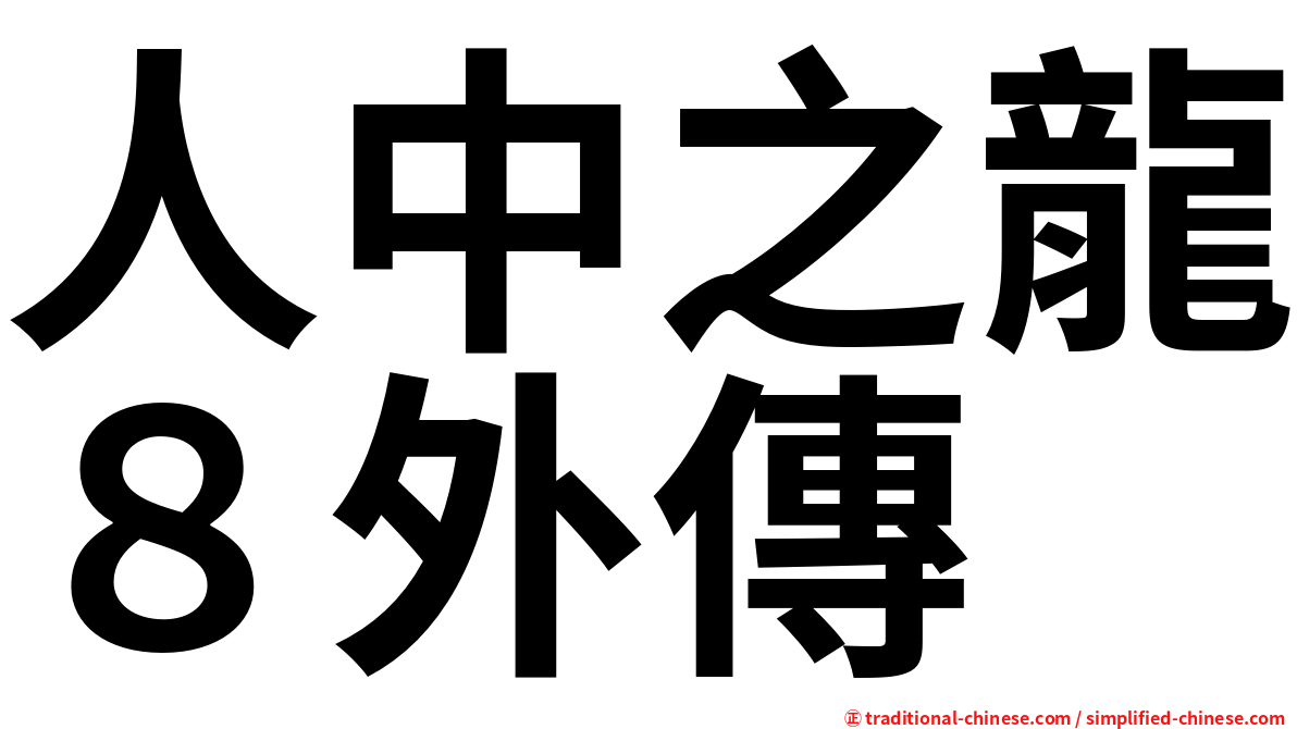 人中之龍８外傳