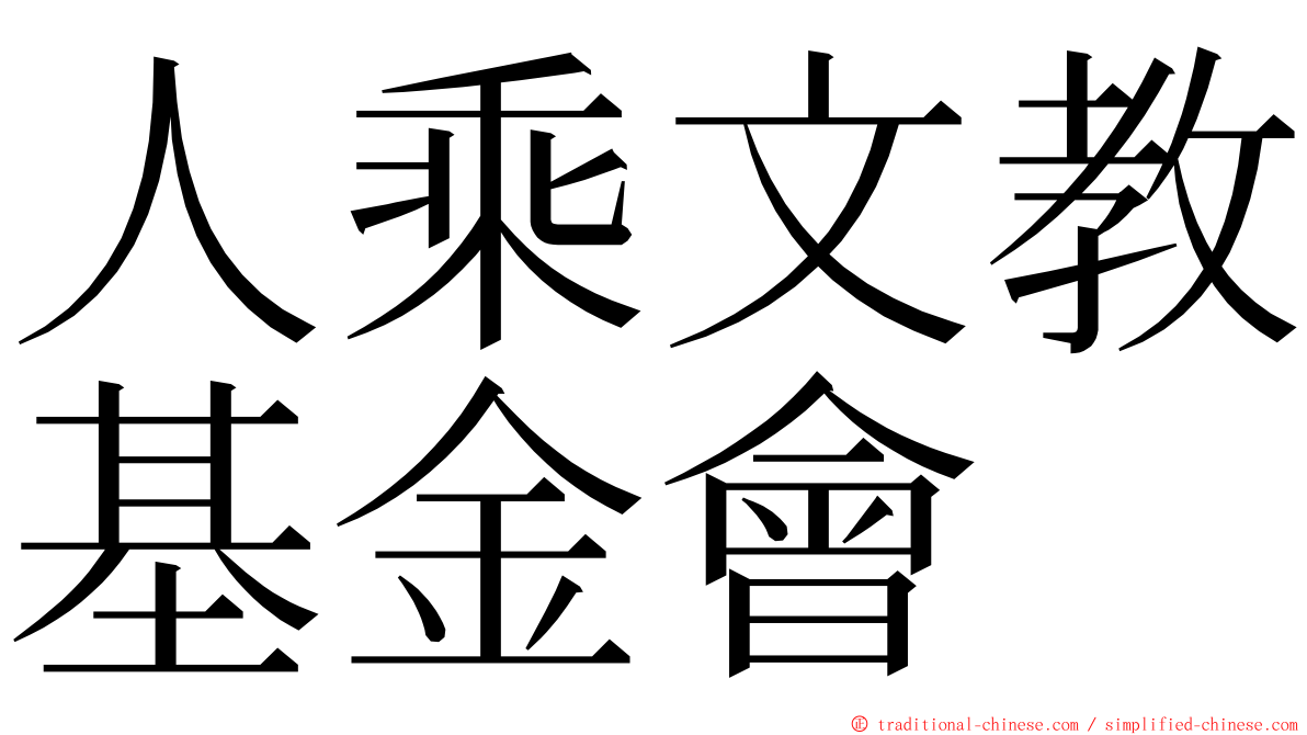 人乘文教基金會 ming font