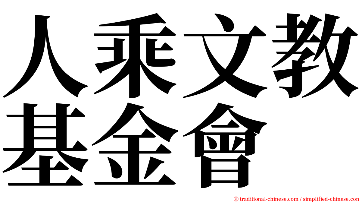 人乘文教基金會 serif font