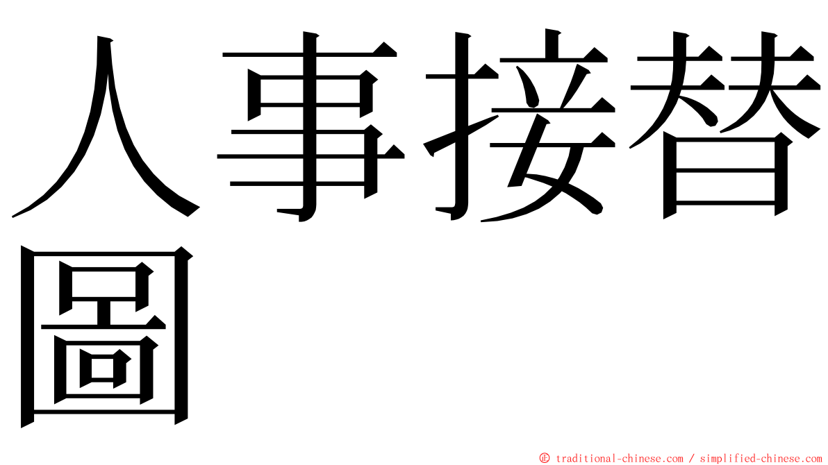 人事接替圖 ming font