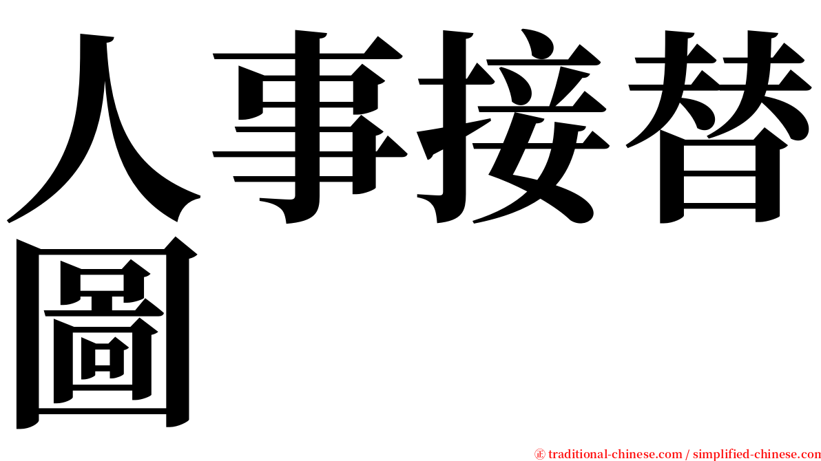 人事接替圖 serif font