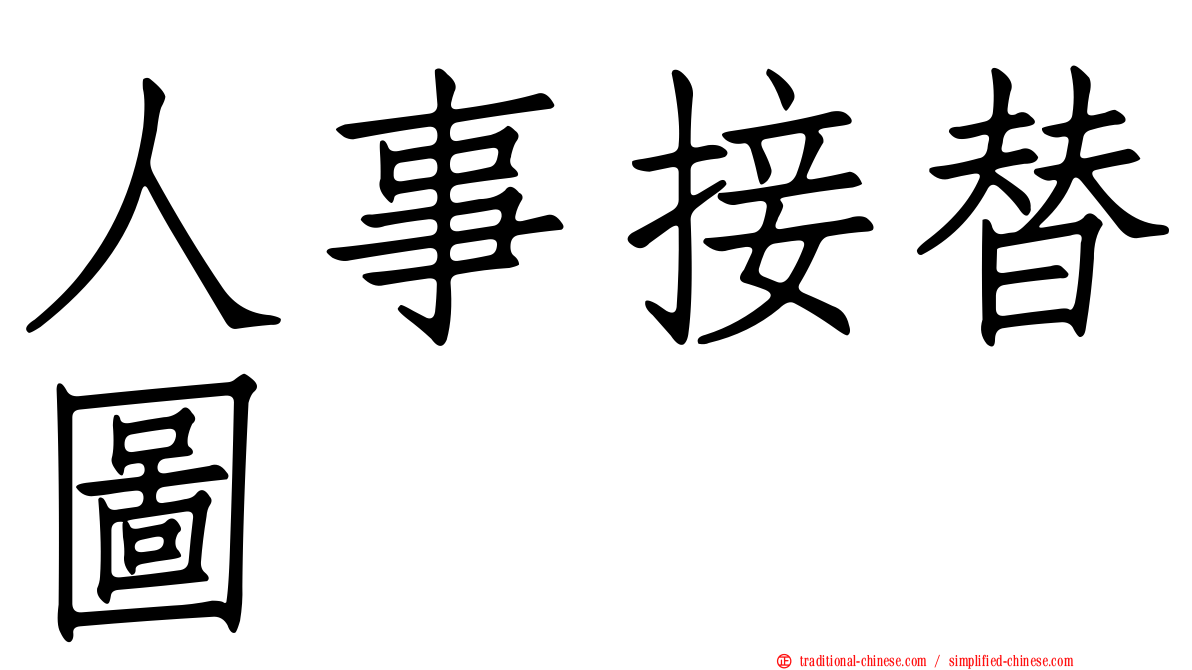 人事接替圖