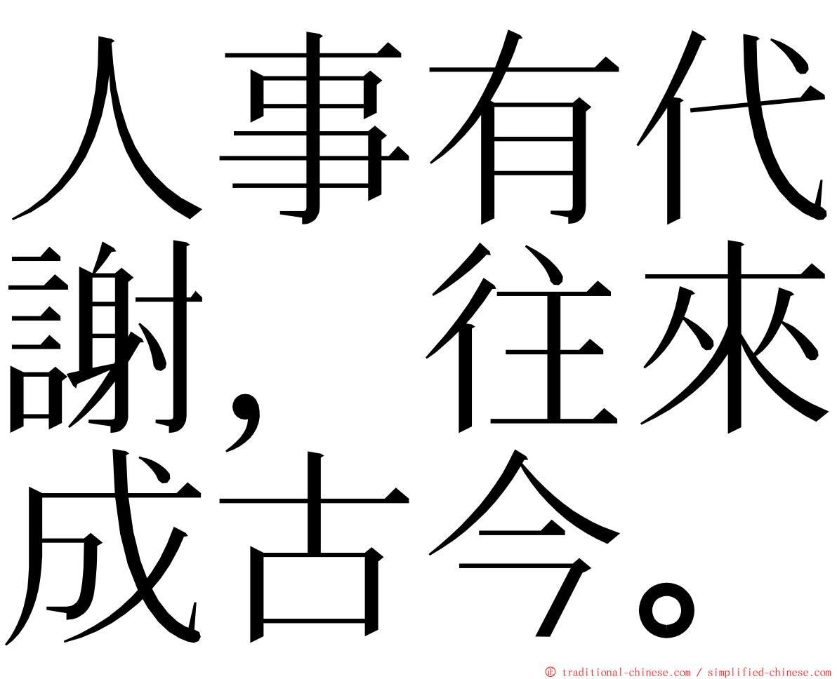 人事有代謝，往來成古今。 ming font