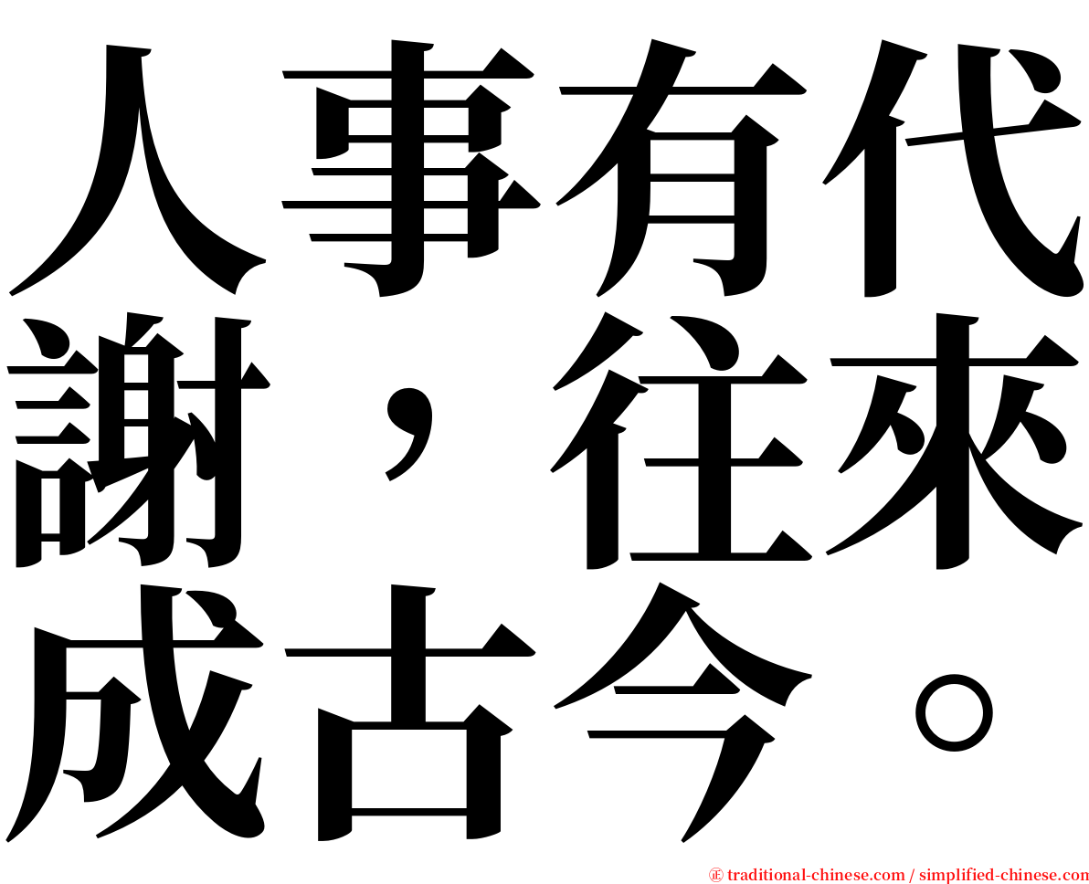 人事有代謝，往來成古今。 serif font