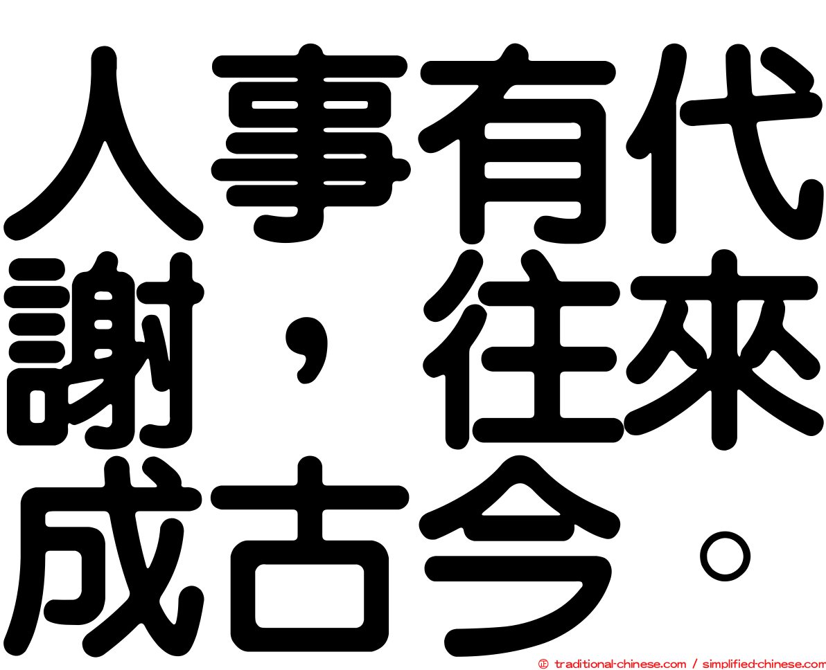 人事有代謝，往來成古今。