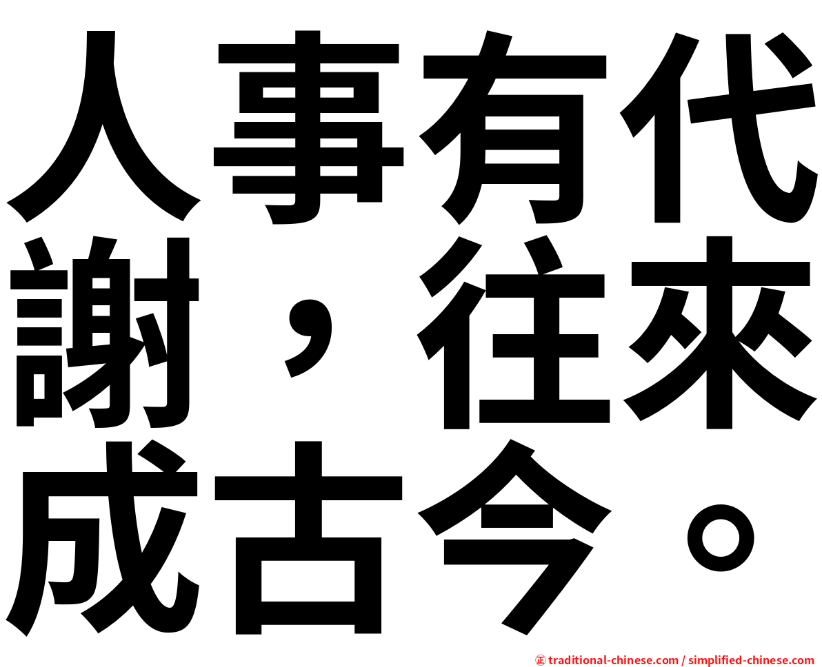 人事有代謝，往來成古今。