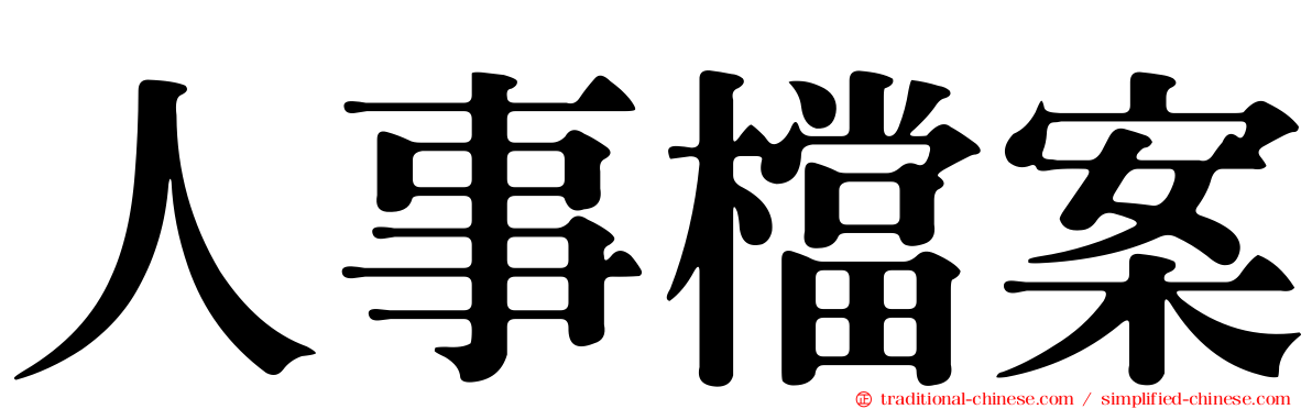 人事檔案