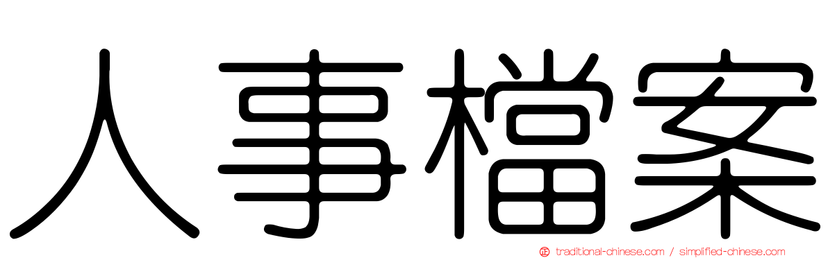 人事檔案