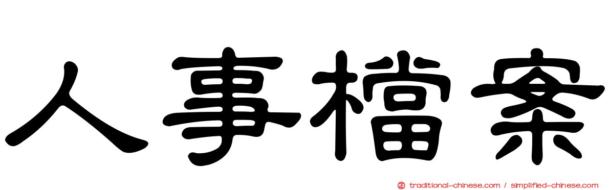 人事檔案