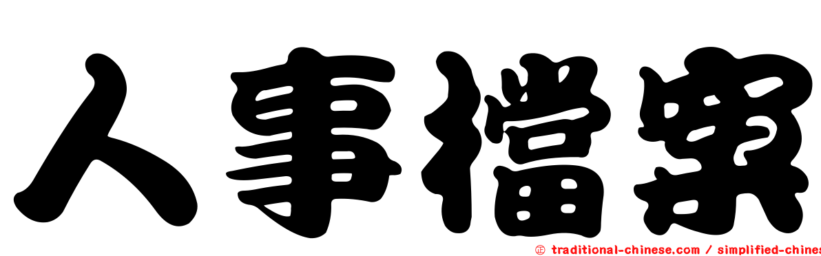 人事檔案