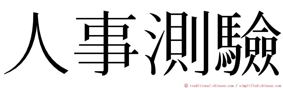 人事測驗 ming font