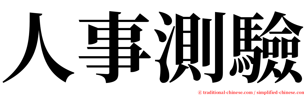 人事測驗 serif font