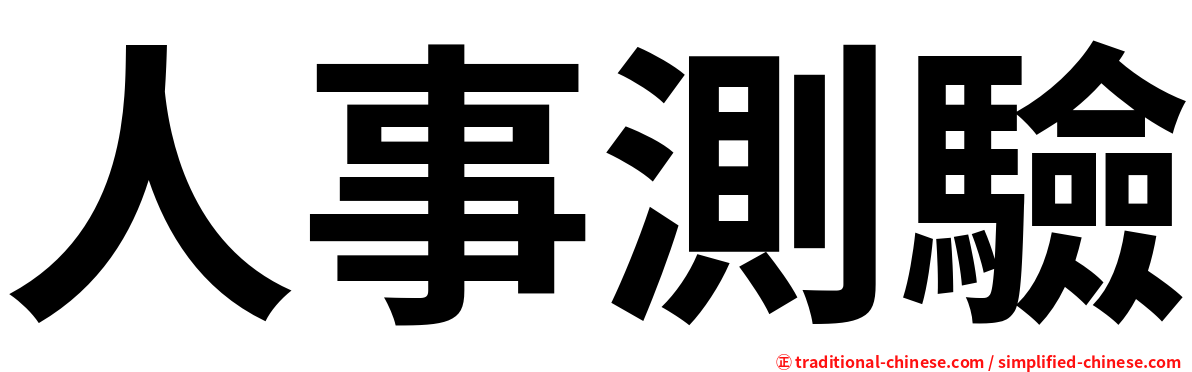 人事測驗