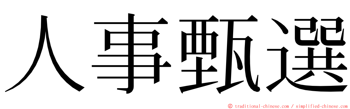 人事甄選 ming font