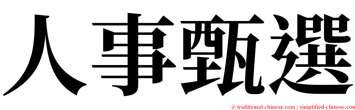 人事甄選 serif font