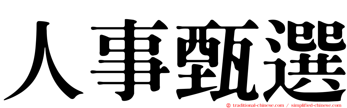 人事甄選