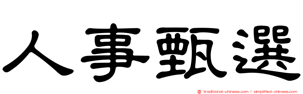 人事甄選