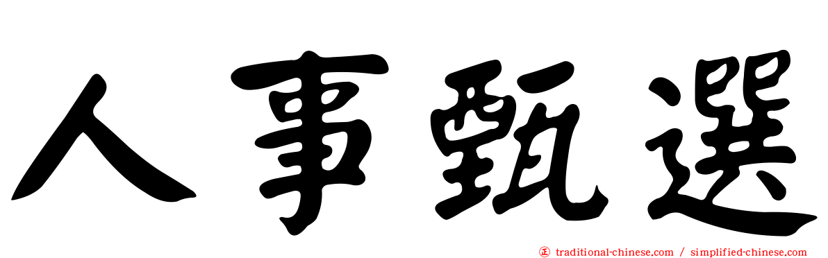 人事甄選