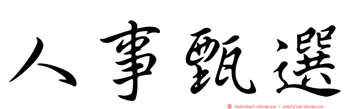 人事甄選