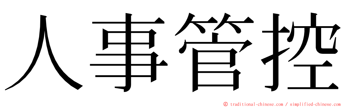 人事管控 ming font