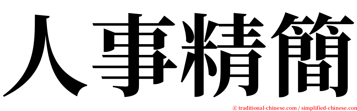 人事精簡 serif font